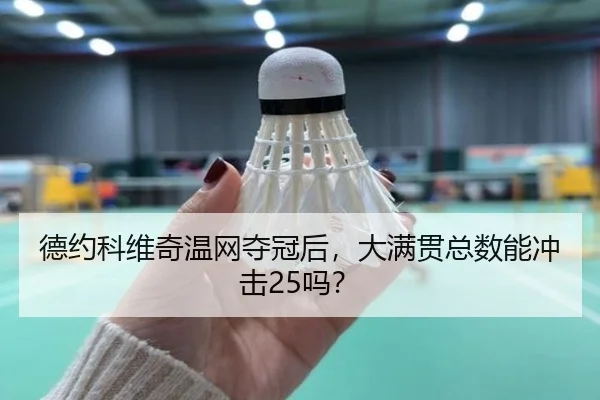 德约科维奇温网夺冠后，大满贯总数能冲击25吗？