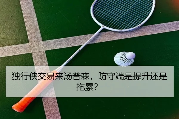 独行侠交易来汤普森，防守端是提升还是拖累？