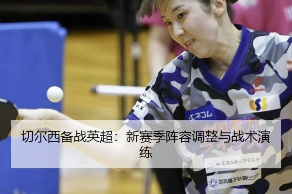 qie-er-xi-bei-zhan-ying-chao-xin-sai-ji-zhen-rong-tiao-zheng-yu-zhan-shu-yan-lian-2-654.jpg